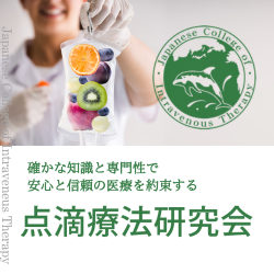 点滴療法研究会