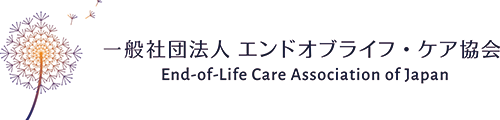 エンドオブライフケア協会